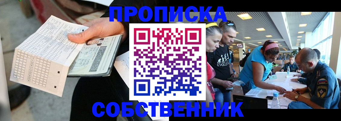 прописка в квартире в Новокузнецке